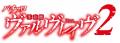 『Ｌパチスロ 革命機ヴァルヴレイヴ2』導入記念、公式