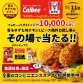 カルビー×KFC、大好評につき再登場！今回のコラボレー
