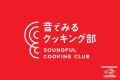 視覚障がい者の高校生たちによる、クッキング部が誕生 視覚障がい者の高校生たちによる、クッキング部が誕生