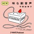 平野紗季子のポッドキャスト『味な副音声』心斎橋PARC 平野紗季子のポッドキャスト『味な副音声』心斎橋PARC