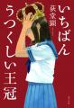 文学賞受賞多数で今話題の作家・荻堂顕の最新小説『い 文学賞受賞多数で今話題の作家・荻堂顕の最新小説『い