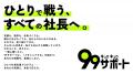 孤独じゃない、ひとり経営。99サポートが“ひとり社長 孤独じゃない、ひとり経営。99サポートが“ひとり社長