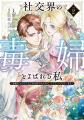 「社交界の毒婦とよばれる私~素敵な辺境伯令息に腕を 「社交界の毒婦とよばれる私~素敵な辺境伯令息に腕を