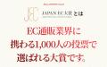 【JAPAN EC 大賞2025】開催! 2025年10月28日(火)よ 【JAPAN EC 大賞2025】開催! 2025年10月28日(火)よ