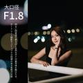 解像とボケ、その両立を手の中に。 ―フルサイズ対応 A