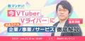 【11月12日(水)16時から】業界に求められるVTuberサー 【11月12日(水)16時から】業界に求められるVTuberサー