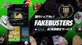 国内シェアNo.1のAI真贋鑑定サービス「フェイクバスタ