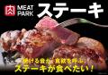 新たな畜産売場「MEAT PARK(ミートパーク) 新たな畜産売場「MEAT PARK(ミートパーク)