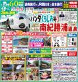 JR西日本「特急パンダくろしお号」貸切列車で行く! JR西日本「特急パンダくろしお号」貸切列車で行く!