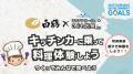 キッチンカーdeこども店長×白鶴のコラボイベント「キ
