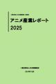 「アニメ産業レポート2025」2025年12月上旬刊行決定| 「アニメ産業レポート2025」2025年12月上旬刊行決定|