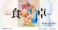 【YUGEN Gallery FUKUOKA】大河紀 個展「食卓」<2025 【YUGEN Gallery FUKUOKA】大河紀 個展「食卓」<2025