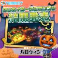 【ハロウィン】がテーマのクリエイターズグランプリ受