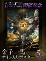 金子一馬が手がける『神魔狩りのツクヨミ』初のポップ 金子一馬が手がける『神魔狩りのツクヨミ』初のポップ