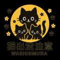 『猫出没注意』警報発令中～ご注意ください！