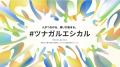 【2026年開催】日本最大級のエシカルの祭典「エシカル