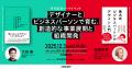 【12/3(水)】ビジネスとデザインの間にある盲点は何か 【12/3(水)】ビジネスとデザインの間にある盲点は何か