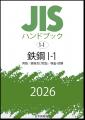 【電子閲覧も可能！】JISを分野別にギュッとまとめたJ