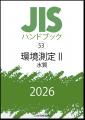 【電子閲覧も可能！】JISを分野別にギュッとまとめたJ
