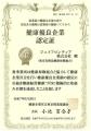 健康優良企業 『金の認定』の2年連続取得に関するお 健康優良企業 『金の認定』の2年連続取得に関するお