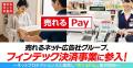 売れるネット広告社グループ、フィンテック決済事業に 売れるネット広告社グループ、フィンテック決済事業に