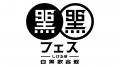 「黒フェス2025 ~白黒歌合戦」主宰・松崎しげるからT 「黒フェス2025 ~白黒歌合戦」主宰・松崎しげるからT
