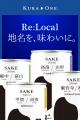 常温流通可能な“生酒缶”が誕生。地名を正面に掲げた「