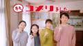 “コメリました。” シリーズ第３弾！ 新CM「全部、コメ