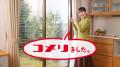 “コメリました。” シリーズ第３弾！ 新CM「全部、コメ