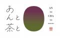 「あんと茶と」 × ニューオータニイン札幌「和(なご 「あんと茶と」 × ニューオータニイン札幌「和(なご
