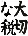 【東京都町田市】市内小中学生による「税の作品展」を