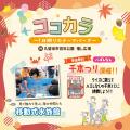 ココカラ～1日限りのテーマパーク～　  0歳から楽しめ