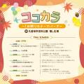 ココカラ～1日限りのテーマパーク～　  0歳から楽しめ