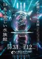 水族館写真家・銀鏡つかさ氏による新作3点を特別展示 水族館写真家・銀鏡つかさ氏による新作3点を特別展示