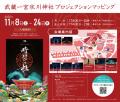 開催直前！武蔵一宮氷川神社プロジェクションマッピン