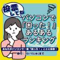 PCユーザーの“リアルな悩み”が明らかに!リユースPCの PCユーザーの“リアルな悩み”が明らかに!リユースPCの