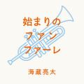 海蔵亮太『始まりのファンファーレ』BSよしもと4番組