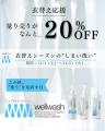 【wellwash】衣替えを“地球にやさしい選択”に。 Save 【wellwash】衣替えを“地球にやさしい選択”に。 Save