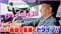 チョコプラ・長田庄平、愛車トークを炸裂！「車と海外