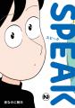 漫画家・夜なのに朝日『SPEAK』第2巻が10月31日(金) 漫画家・夜なのに朝日『SPEAK』第2巻が10月31日(金)