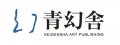 株式会社青幻舎 による 株式会社青菁社 発行書籍のお