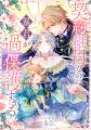 殺されるはずが、推し（娘）と暴君（夫）に溺愛！？フ