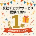 日本リスク管理センター株式会社、反社チェックサービ