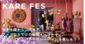KARE日本上陸10周年を記念し、遊びごころとサプライズ