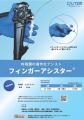 内視鏡処置具の操作をアシストする「フィンガーアシス