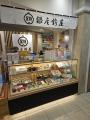 甘納豆専門店・銀座鈴屋が11月1日（土）東武百貨店 池