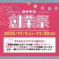 なんでも酒やカクヤス 創業104周年を記念して、11月1