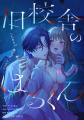 ホラー×執着愛の新感覚ティーンズラブ「旧校舎のはる ホラー×執着愛の新感覚ティーンズラブ「旧校舎のはる