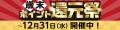 1年間のご愛顧に感謝を込めて！11月、12月は歳末ポイ