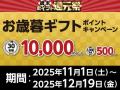 1年間のご愛顧に感謝を込めて！11月、12月は歳末ポイ